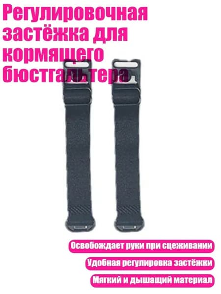 Регулировочная застёжка для кормящего бюстгальтера, Черный