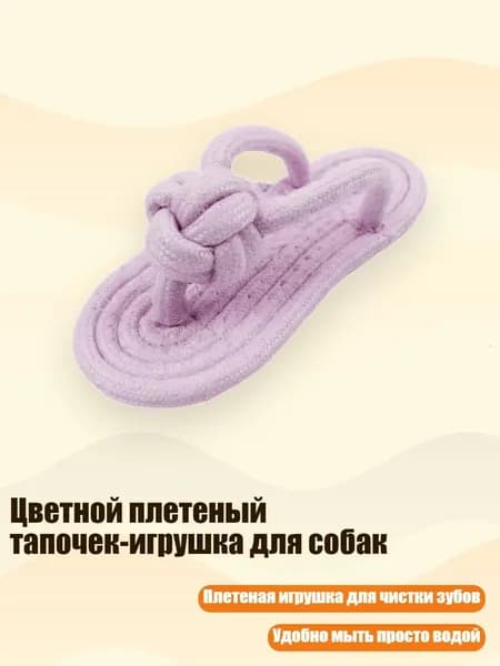 Цветной плетеный тапочек-игрушка для собак, Фиолетовый
