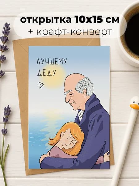 Поздравительная открытка Soaha для дедушки "Лучшему деду" в конверте, 10х15 см, А6
