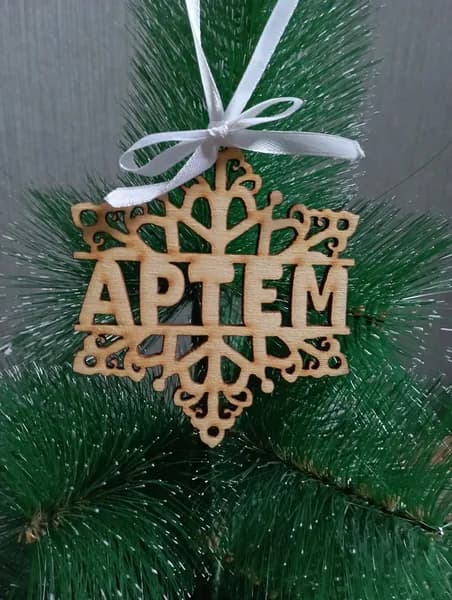 Ёлочная игрушка Деревянный шарик именной "Артем"