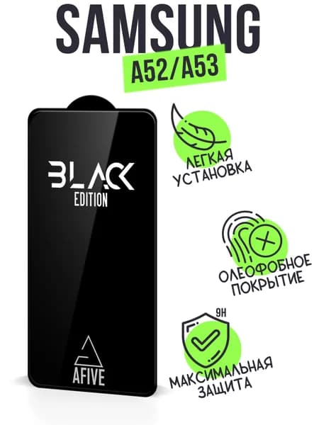 Защитное стекло AFIVE 6D Black Edition на Samsung Galaxy A52 / A53 БЕЗ выреза под камеру, с олеофобным покрытием, не мешает работе датчиков, в полный размер, легко клеить, прозрачное с черной рамкой