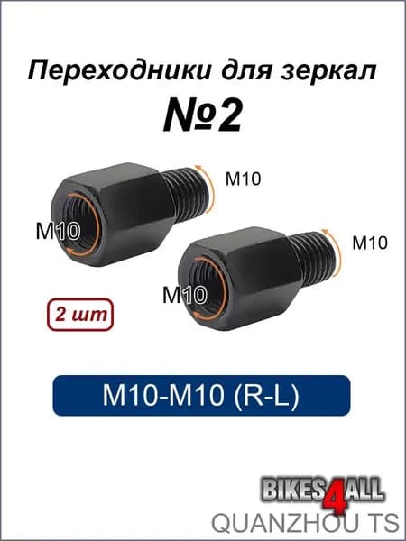 Переходники (адаптеры) для зеркала М10-М10 (R-L) №2, пара
