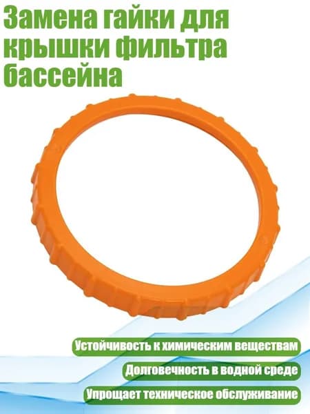 Замена гайки для крышки фильтра бассейна, - Апельсиновый орех