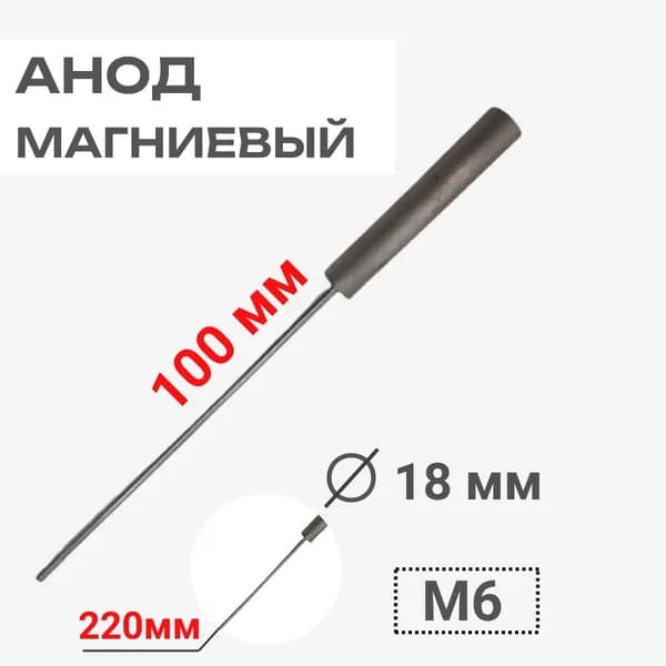Анод магниевый 100D18+220M6 длина 100мм, диаметр 18мм, шпилька 220мм, резьба M6 для водонагревателей