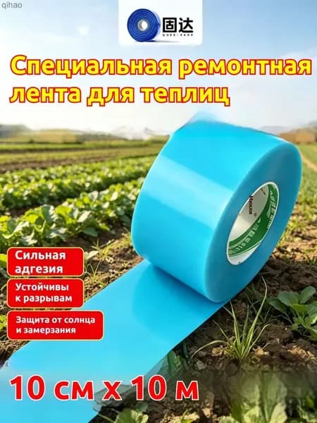 Скотч против ультрафиолетовых солнечных лучей, широкий, для ремонта теплиц и плёнок, прочный