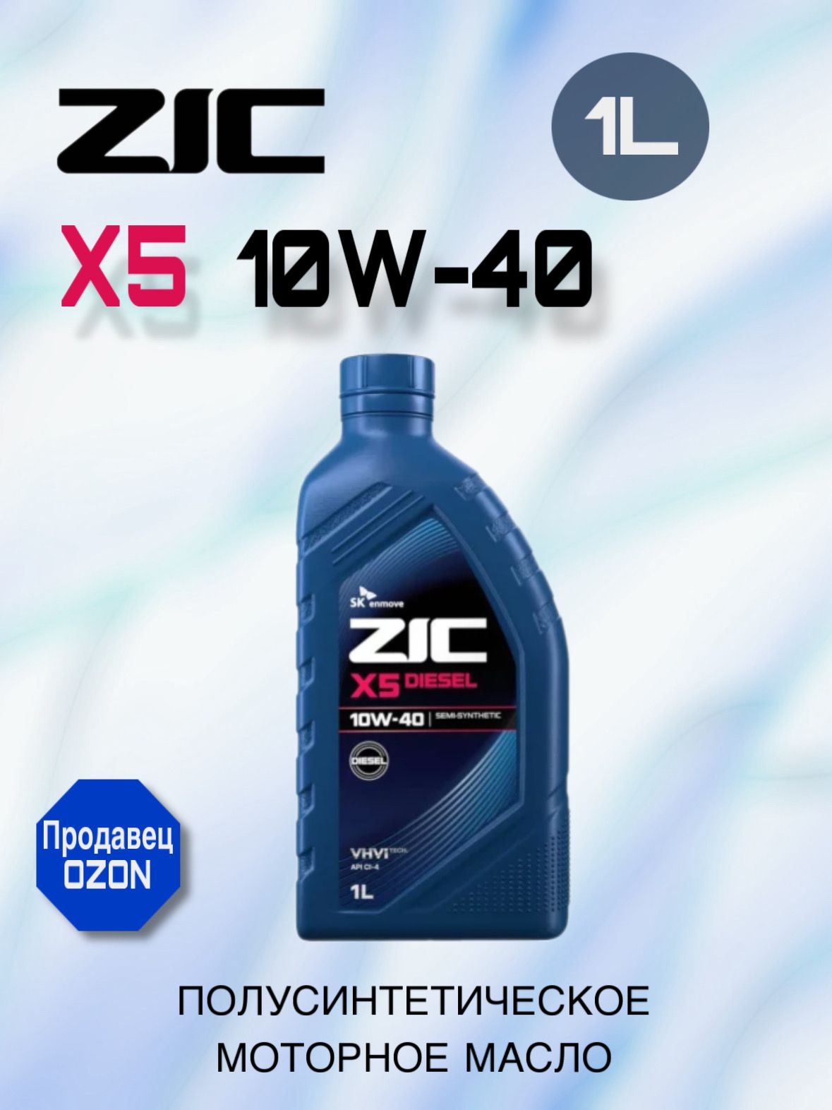 ZIC X5 DIESEL 10W-40 Масло моторное, Полусинтетическое, 1 л