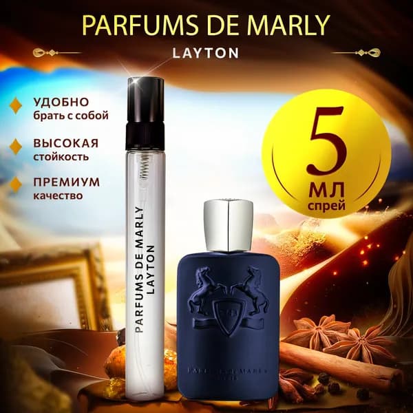 Parfums De Marly Layton духи мужские стойкие распив 5мл