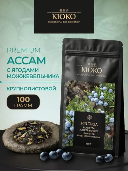 Черный чай с ягодами ТАЕЖНЫЙ 100 г. Индийский Ассам крупнолистовой с можжевельником, натуральный. Подарочный чай KIOKO