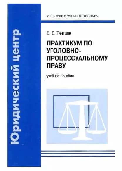 Практикум по уголовно-процессуальному праву. Учебное пособие | Тангиев Бахаудин Батырович | Электронная книга