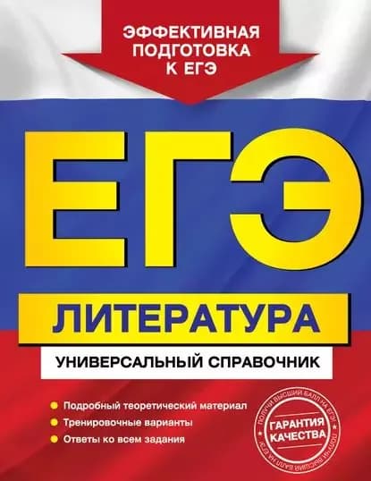ЕГЭ. Литература. Универсальный справочник | Слаутина Наталия Владимировна, Надозирная Татьяна Владимировна | Электронная книга