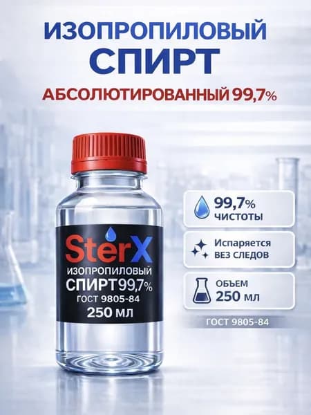 Изопропиловый спирт SterX 99,7% абсолютированный 250 мл/Для авто,электроники,стекла,/Без примесей,Россия!