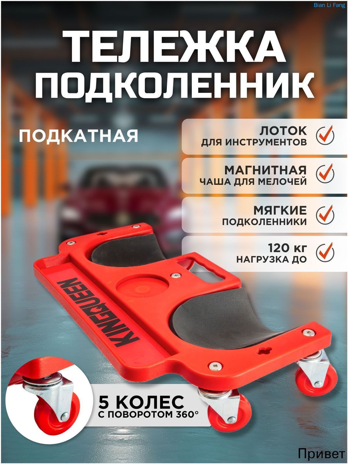 Тележка подкатная для ремонта автомобиля KINGQUEEN, тележка плиточника с наколенниками