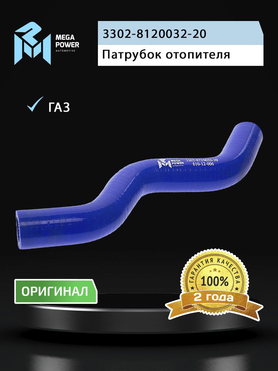 Патрубок ГАЗ-3302 отопителя отводящий силикон (d 20) MEGAPOWER
