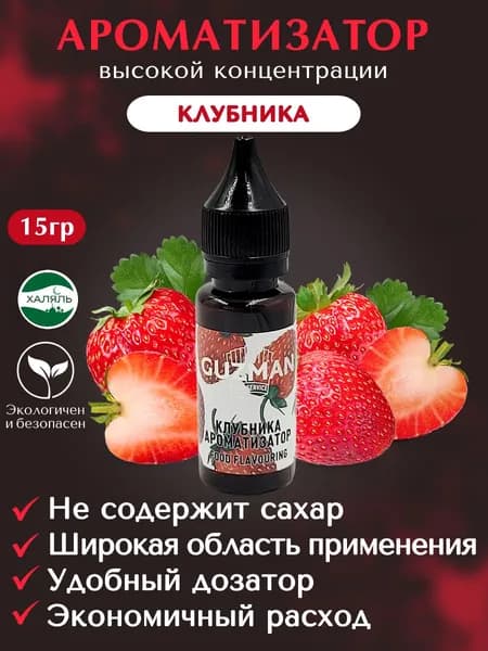Ароматизатор пищевой КЛУБНИКА GUZMAN эссенция для выпечки напитков и творчества, 15 гр.