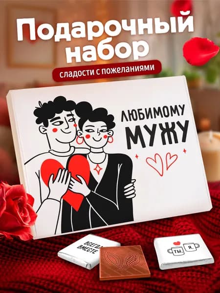 Набор шоколада, подарок мужу на день рождения