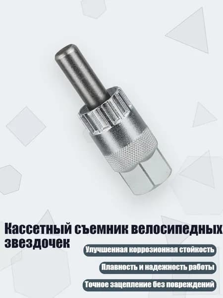 Кассетный съемник велосипедных звездочек, - Тип C