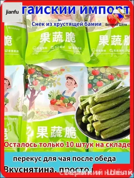 Натуральные Хрустящие Бамии (Окра) Сублимированные - Без Масла, Витамины