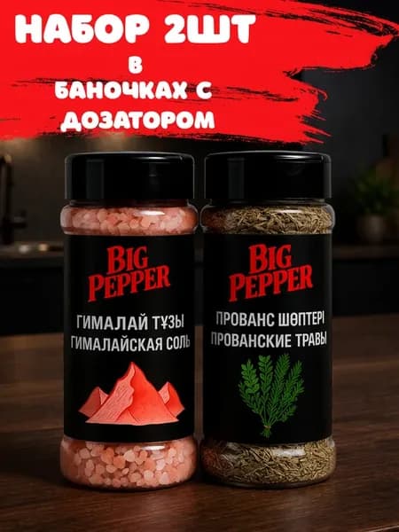 Гималайская соль и прованские травы, набор, 430 г