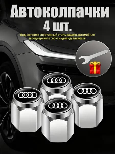 AUDI Колпачки для вентиля шины, металлические, 4 шт
