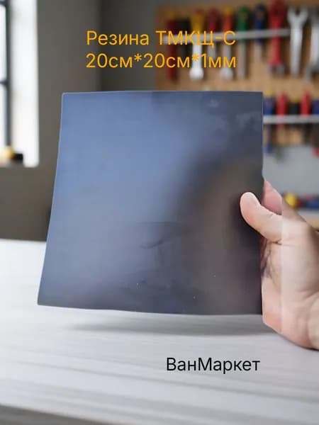 Резина 20см*20см*1мм для сантехнических прокладок ТМКЩ-С