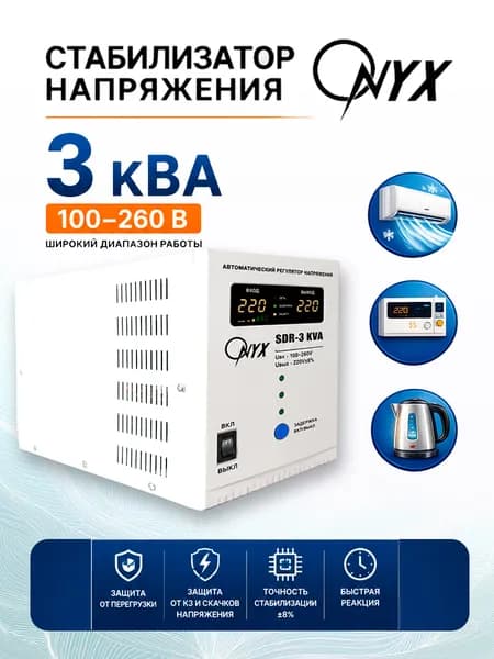 Стабилизатор напряжения ONYX SDR 3000 ВА, 220В, 100260В, релейный, для кондиционера и дома