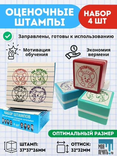 Штампы для учителя 4 штуки - Мышки