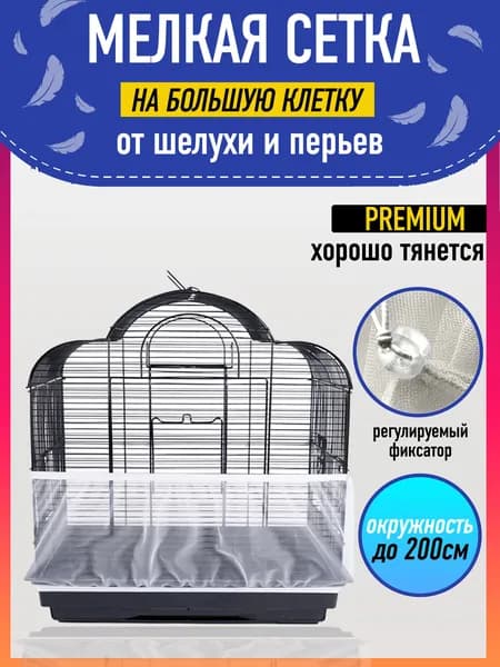 Сетка на клетку для попугаев и птиц, большой размер