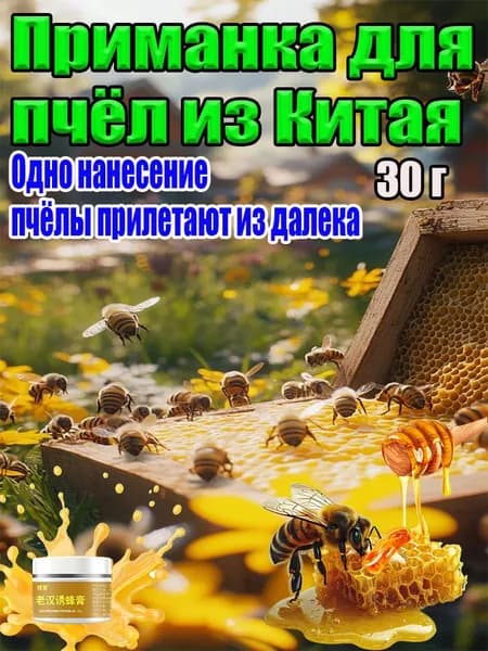 пчелиная приманка ,аттрактант для пчел, средство и поимки роёв