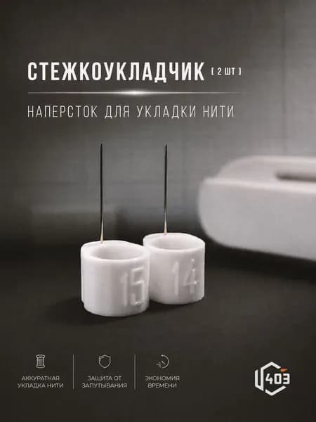 Стежкоукладчик для вышивания / наперсток для укладки нитей, набор 2шт.