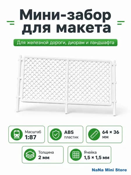 Ограждение для макета1:87 забор из ABS для железной дороги, диорамы и песочного стола