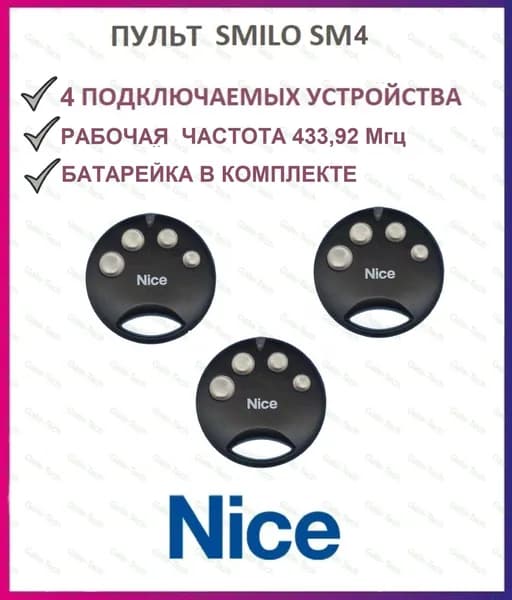 Пульт для ворот и шлагбаумов NICE SMILO SM4 433,92 мгц, брелок передатчик Найс 3 штуки