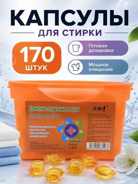 Капсулы для стирки белья 170 штук