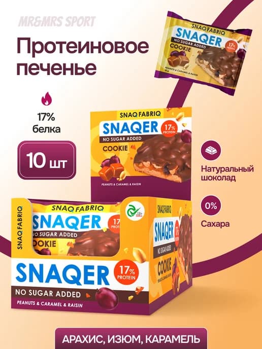 Протеиновое печенье с карамелью SNAQER без сахара 10шт х 45г