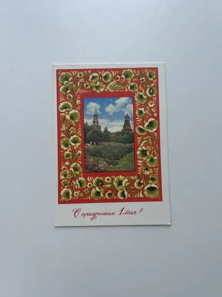 Винтажная открытка СССР "С праздником 1 мая!". Художник А. Бойков. Издание 1971 года