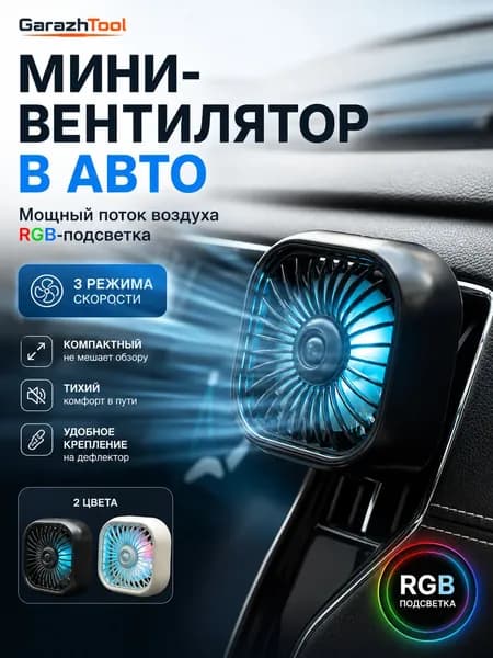 Мини-вентилятор в авто USB GarazhTool Автомобильный вентилятор с RGB-подсветкой
