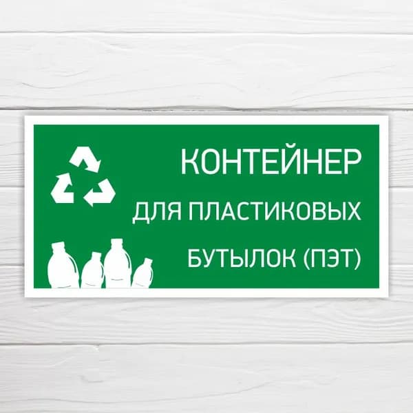 Табличка "Контейнер для пластиковых бутылок", 40х20 см, ПВХ