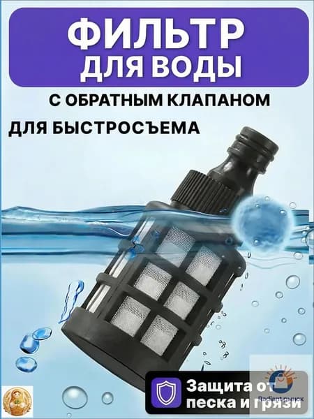 Фильтр с обратным клапаном для мойки высокого давления