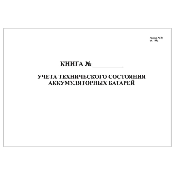 Комплект (1 шт.), Книга учета технического состояния аккумуляторных батарей (10 лист, полистовая нумерация)