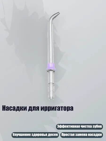 Насадки для ирригатора, Фиолетовый