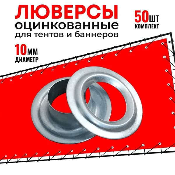Люверсы оцинкованные 10мм 50 штук