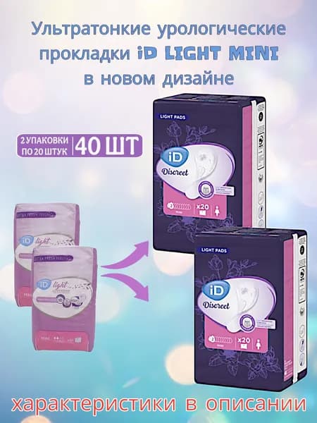 Урологические прокладки ID Light Mini 2 уп. (40 шт)