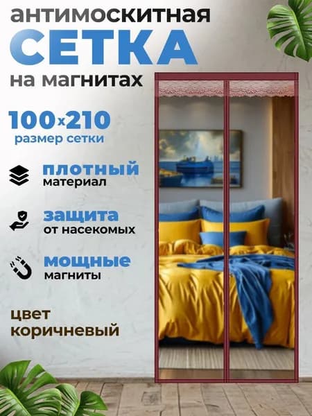 Москитная Сетка на дверь на магнитах, Антимоскитная шторка от насекомых коричневая 100 х 210 см