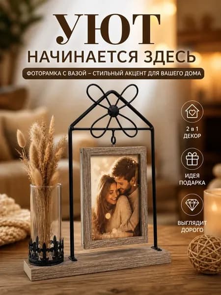 Фоторамка настольная с держателем и вазой декор
