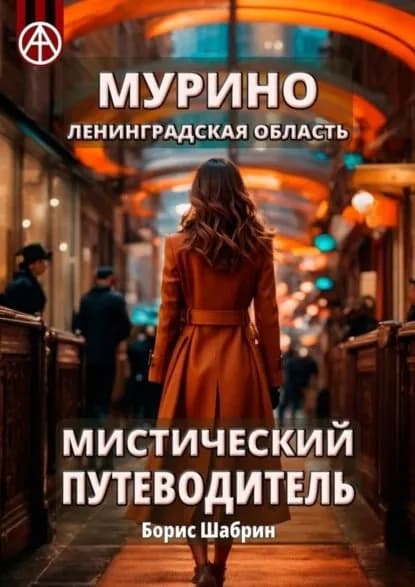 Мурино. Ленинградская область. Мистический путеводитель | Шабрин Борис Борисович | Электронная книга