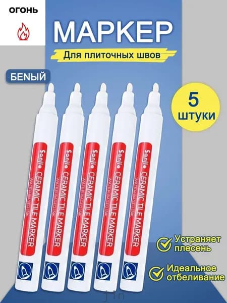 Маркер для плиточных швов