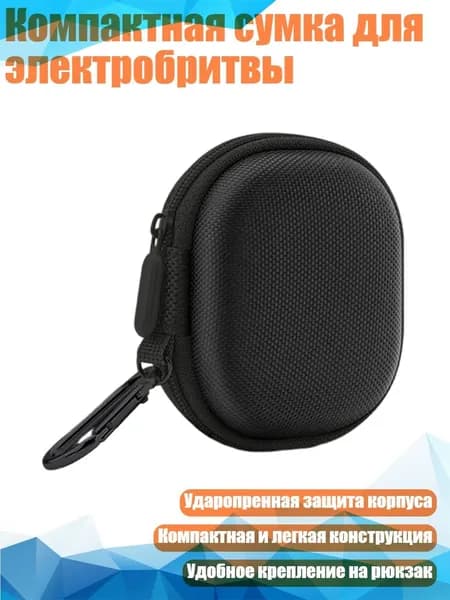 Компактная сумка для электробритвы, Черный