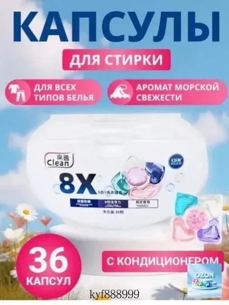Капсулы 8x Clean 36 шт