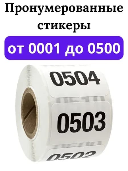 Пронумерованные стикеры наклейки с номерами этикетки
