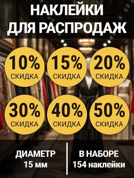 Информационные наклейки для бизнеса- жёлтые 15мм 1 набор