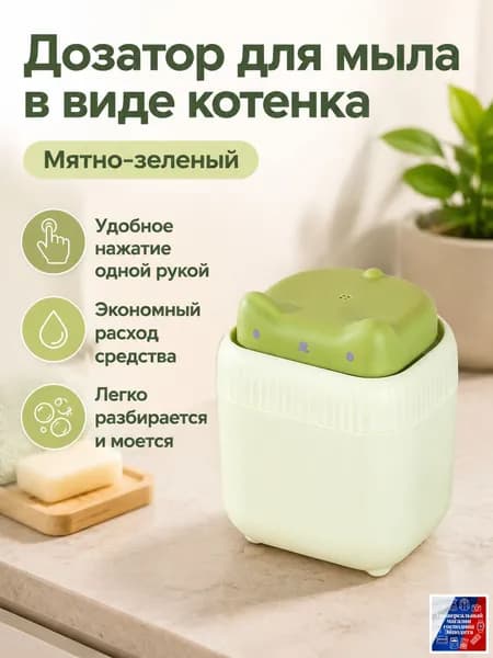 Дозатор для жидкого средства для мытья посуды в виде котёнка: нажимной, с фиксированным объёмом подачи, зелёный